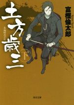 Pocketbooks （History, Period） - 【中古】 土方歳三(下) 角川文庫20381／富樫倫太郎(著者)