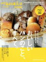【中古】 おいしいパンのこと、すべて。 Hanako特別編集 MAGAZINE HOUSE MOOK/マガジンハウス