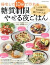 帰宅して10分で作れる！糖質制限やせる夜ごはん GEIBUN　MOOKS／川上晶也(著者),小林利和