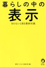 【中古】 暮らしの中の表示 知らないと困る最新知識 KAWADE夢文庫／博学こだわり倶楽部(編者)