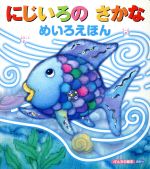 【中古】 にじいろのさかな めいろえほん げんきの絵本／講談社