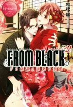 【中古】 FROM BLACK〜ドS極道の甘い執愛〜(2) SATOI ＆ HAZUKI エタニティブックス 赤／桔梗楓(著者),御子柴リョウ