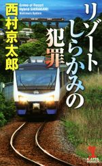 Foreign Novels - 【中古】 リゾートしらかみの犯罪 カッパ・ノベルス／西村京太郎(著者)