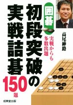 【中古】 囲碁初段突破の実戦詰碁150題 実戦からも多数出題／高尾紳路(著者)