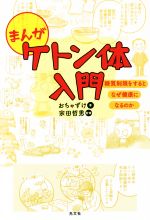 【中古】 まんが　ケトン体入門 糖質制限をするとなぜ健康になるのか／おちゃずけ(著者),宗田哲男