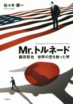 楽天市場】mr.トルネード 藤田哲也 航空事故を激減させた気象学者の通販