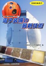 防衛技術ジャーナル編集部(編者)販売会社/発売会社：防衛技術協会発売年月日：2017/06/01JAN：9784908802126