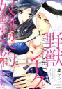 【中古】 野獣シークと奴隷契約しました。 ぶんか社C蜜恋ティアラシリーズ/環レン(著者)