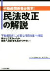 【中古】 民法改正の解説 不動産関係者必携本！／渡辺晋(著者)