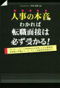 【中古】 人事の本音がわかれば転職面接は必ず受かる！ ／中谷充宏(著者) 【中古】afb