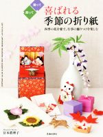 【中古】 喜ばれる季節の折り紙 四季の花を愛で、行事の飾りつけを楽しむ／宮本眞理子(著者)