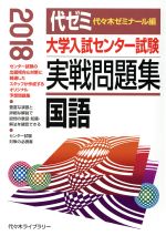 【中古】 大学入試センター試験 実戦問題集 国語(2018)／代々木ゼミナール(編者)