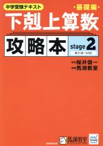 【中古】 下剋上算数　攻略本　基礎編(stage2) 中学受験テキスト／桜井信一,馬渕教室