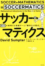  サッカーマティクス 数学が解明する強豪チーム「勝利の方程式」／デイヴィッド・サンプター(著者),千葉敏生(訳者)