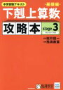 【中古】 下剋上算数 攻略本 基礎編(stage3) 中学受験テキスト／桜井信一,馬渕教室