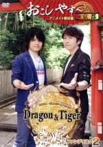 【中古】 小野大輔 近藤孝行の夢冒険～Dragon＆Tiger～ファンディスク2 おこしやす～ in 京都（アニメイト限定版）／小野大輔／近藤孝行