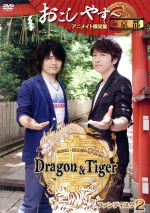【中古】 小野大輔・近藤孝行の夢冒険〜Dragon&Tiger〜ファンディスク2 おこしやす〜 in 京都(アニメイト限定版)/小野大輔/近藤孝行
