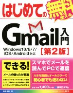 【中古】 はじめてのGmail入門　Windows10／8／7／iOS／Android対応　第2版 BASIC　MASTER　SERIES490／桑名由美(著者)