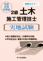 【中古】 2級土木施工管理技士実地試験　実戦セミナー(平成29年度版)／市ケ谷出版社