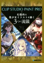 【中古】 CLIP　STUDIO　PAINT　PROで幻想的な美少女イラストを描く3つの流儀／柚希きひろ(著者),逢倉千尋(著者),あららぎ蒼史(著者)