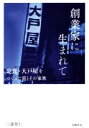 【中古】 創業家に生まれて 定食・大戸屋をつくった男とその家族 ／三森智仁(著者) 【中古】afb