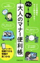 できる大人のマナー研究所販売会社/発売会社：池田書店発売年月日：2017/06/19JAN：9784262174631