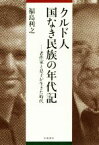 【中古】 クルド人国なき民族の年代記 老作家と息子が生きた時代／福島利之(著者)