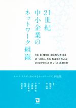 【中古】 21世紀中小企業のネットワーク組織 ケース・スタディからみるネットワークの多様性／関智宏(..