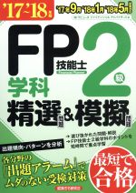 【中古】 FP技能士2級　学科　精選問題＆模擬問題(’17～’18年版)／株式会社ラピュータファイナンシャルアドバイザーズ(著者)