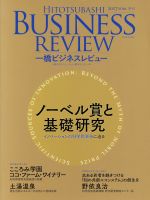 【中古】 一橋ビジネスレビュー(65巻1号) ノーベル賞と基礎研究／一橋大学イノベーション研究センター(編者)