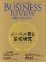  一橋ビジネスレビュー(65巻1号) ノーベル賞と基礎研究／一橋大学イノベーション研究センター(編者)