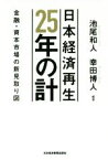 【中古】 日本経済再生25年の計 金融・資本市場の新見取り図／池尾和人(著者),幸田博人(著者)