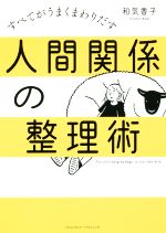 【中古】 人間関係の整理術 すべてがうまくまわりだす／和気香子(著者)