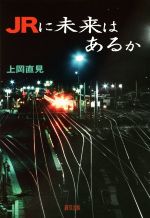 Industries - 【中古】 JRに未来はあるか／上岡直見(著者)