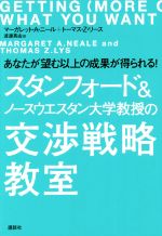  スタンフォード＆ノースウエスタン大学教授の交渉戦略教室 あなたが望む以上の成果が得られる！／マーガレット・A．ニール(著者),トーマス・Z．リース(著者),渡邊真由(訳者)