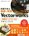 【中古】 Vectorworksデザインブック 2017／2016／2015／2014／2013／2012 対応／戸國義直(著者),鈴木敬子(著者),山川佳伸(著者)