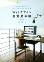 【中古】 Webデザイン良質見本帳 目的別に探せて、すぐに使えるアイデア集/久保田涼子(著者)