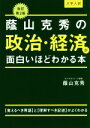 【中古】 大学入試 蔭山克秀の 政治・経済が面白いほどわかる本 改訂第2版/蔭山克秀(著者)