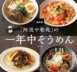 【中古】 東中野「阿波や壱兆」の一年中そうめん／田中嘉織(著者)
