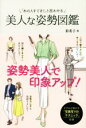 「あの人素敵！」と思わせる美人な姿勢図鑑 ／彩希子(著者)