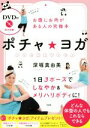 【中古】 ポチャ★ヨガ お腹にお肉がある人の究極本/深堀真由美(著者)