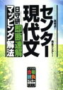 【中古】 センター現代文 即断速解 マッピング解法 色々やらずに高得点！小説も評論もこれ1本で完全クリアー！ 大学受験合格請負センター 試験対策シリーズ／日守研(著者)