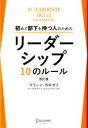  初めて部下を持つ人のためのリーダーシップ10のルール／マリーンカロセリ，ディスカヴァー・クリエイティブ