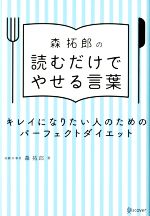 【中古】 森拓郎の読むだけでやせる言葉 キレイになりたい人のためのパーフェクトダイエット／森拓郎【..