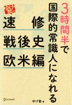 【中古】 ゆげ塾の　速修戦後史　欧米編 3時間半で国際的常識人になれる／ゆげ塾【著】