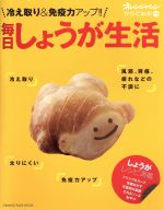【中古】 毎日しょうが生活 冷えとり＆免疫力アップ！！ オレンジページムック　からだの本別冊／オレンジページのサムネイル