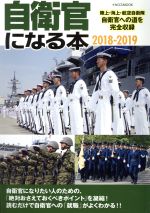 【中古】 自衛官になる本 2018－2019 陸上・海上・航空自衛隊自衛官への道を完全収録 イカロスMOOK／イカロス出版