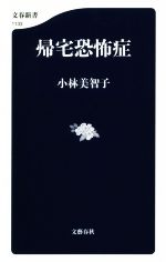 【中古】 帰宅恐怖症 文春新書1133／