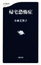 【中古】 帰宅恐怖症 文春新書1133／小林美智子(著者)