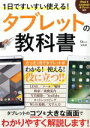 【中古】 1日ですいすい使える!タブレットの教科書 iPad&Androidタブレット対応 TJ MOOK/宝島社